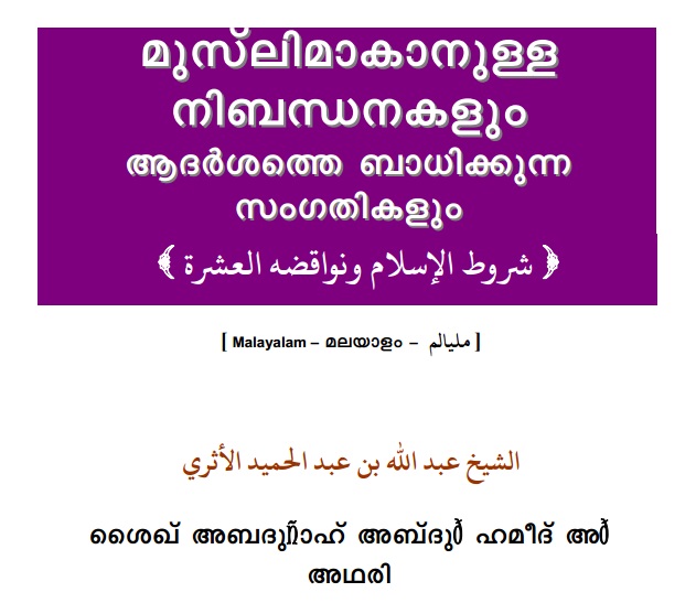 മുസ്ലിമാകാനുള്ള നിബന്ധനകളും ആദര്ശത്തെ ബാധിക്കുന്ന സംഗതികളും